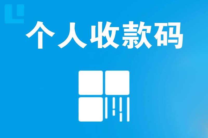 蛟河拉卡拉个人收款码